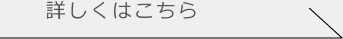 詳しくはこちら