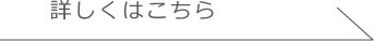 詳しくはこちら