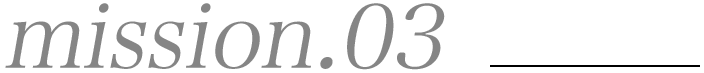 ミッション03